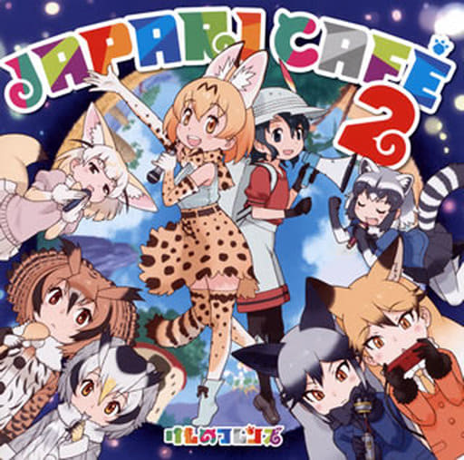 駿河屋 新品 中古 Tvアニメ けものフレンズ キャラクターソングアルバム Japari Cafe 2 アニメ ゲーム