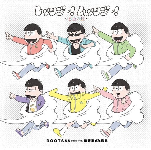 駿河屋 新品 中古 Roots66 Party With 松野家6兄弟 レッツゴー ムッツゴー 6色の虹 Tvアニメ おそ松さん 第2期 Ed アニメ ゲーム 駿河屋 新品 中古 Roots66 Party With 松野家6兄弟 レッツゴー ムッツゴー 6色の虹 Tvアニメ おそ松さん 第2期 Ed アニメ ゲーム