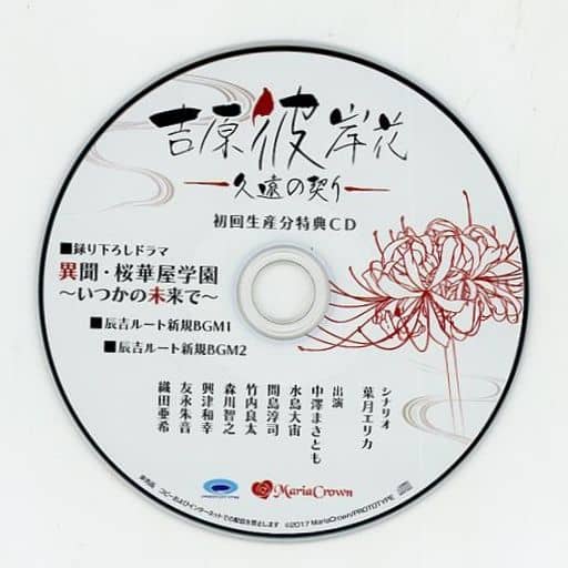 駿河屋 -<中古>吉原彼岸花 久遠の契り 初回生産分特典ドラマCD「異聞
