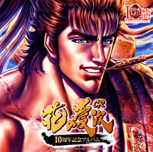 CR花の慶次10周年記念アルバム