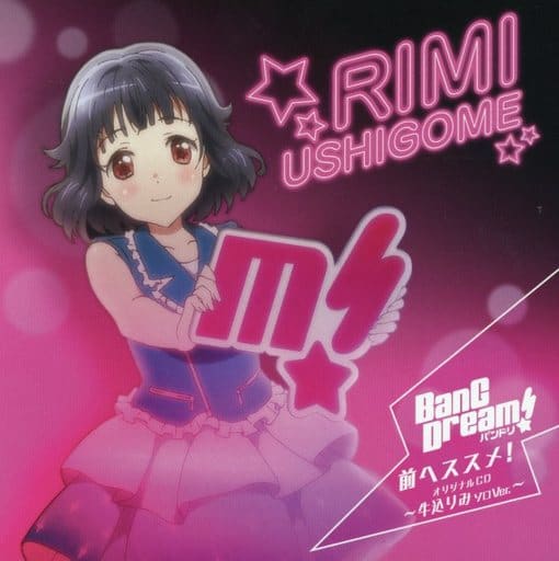 バンドリ BanG Dream! 牛込りみ ソロVer. 前へススメ! 特典CD