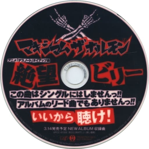 駿河屋 買取 マキシマム ザ ホルモン 絶望ビリー プロモーションcd アニメ ゲーム