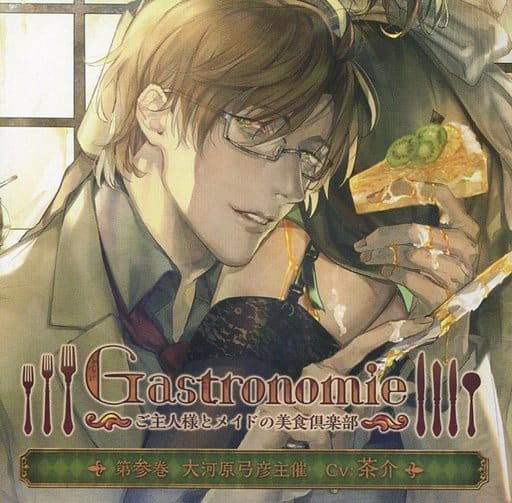 駿河屋 -【アダルト】<中古>ドラマCD Gastronomie -ご主人様とメイドの