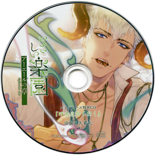 駿河屋 -【アダルト】<中古>ドラマCD やさしい楽園 -アーエールの章