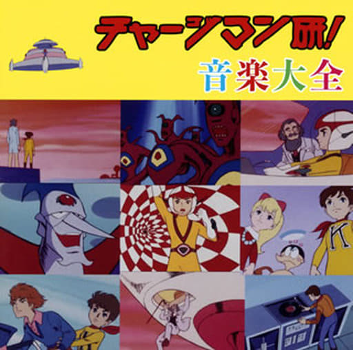 駿河屋 中古 チャージマン研 音楽大全 アニメ ゲーム