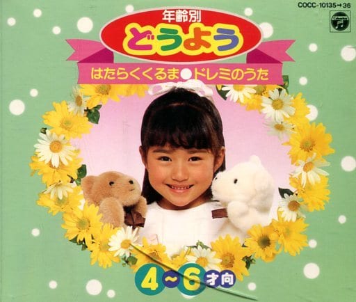 駿河屋 中古 堀江美都子 年齢別どうよう4 6才向 はたらくくるま ドレミの歌 童謡 学芸