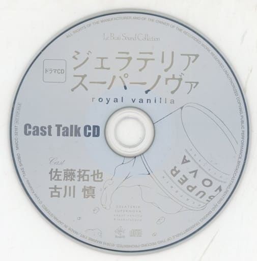珍しい ドラマCD『ジェラテリア スーパーノヴァ royal vanilla