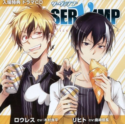 駿河屋 中古 ドラマcd Servamp サーヴァンプ リヒト Cv 島崎信長 ロウレス Cv 木村良平 アニメ ゲーム 駿河屋 中古 ドラマcd Servamp サーヴァンプ リヒト Cv 島崎信長 ロウレス Cv 木村良平 アニメ ゲーム