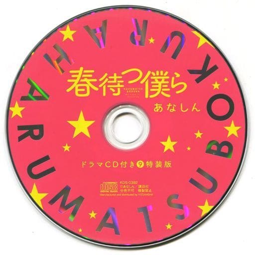 駿河屋 中古 春待つ僕ら 第9巻 特装版 あなしん 付属ドラマcd アニメ ゲーム 駿河屋 中古 春待つ僕ら 第9巻 特装版 あなしん 付属ドラマcd アニメ ゲーム