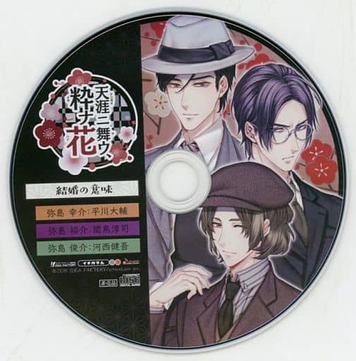 駿河屋 中古 天涯ニ舞ウ 粋ナ花 ソフマップ特典ドラマcd 結婚の意味 アニメ ゲーム