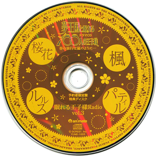 駿河屋 -<中古>ドラマCD 夢王国と眠れる100人の王子様-春の旅行は嵐の