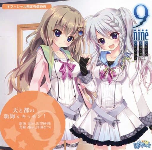 駿河屋 -【アダルト】<中古>9-nine-そらいろそらうたそらのおと 駿河屋 -【アダルト】<中古>9-nine-そらいろそらうたそらのおと