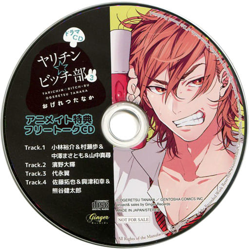 駿河屋 - 【買取】ドラマCD ヤリチン☆ビッチ部 3 / おげれつたなか
