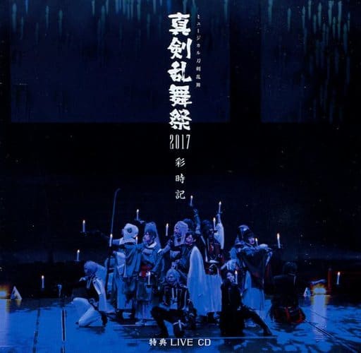 芸能人愛用 ミュージカル 刀剣乱舞 真剣乱舞祭2017 真剣乱舞祭2022