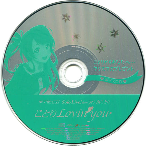 ラブライブ!ことりからあなたへ… クリスマスプレゼント ボイスCD-