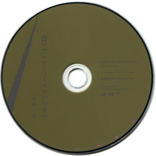 ヨルシカ / 負け犬にアンコールはいらない タワーレコード特典オルゴールCD ヨルシカ / 負け犬にアンコールはいらない タワーレコード特典オルゴールCD