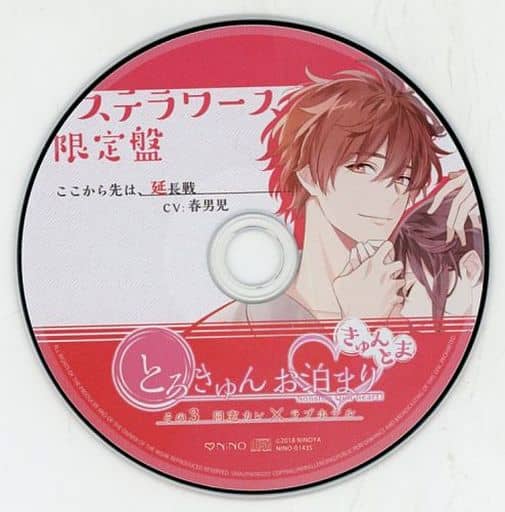 駿河屋 -【アダルト】<中古>ドラマCD とろきゅんお泊まり -きゅんとま