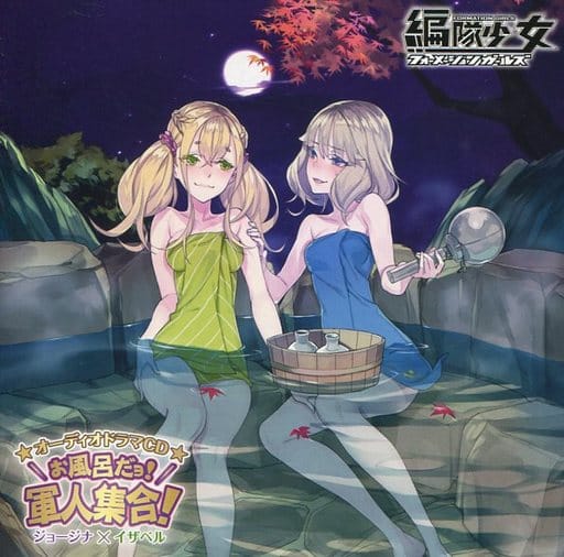 駿河屋 中古 編隊少女 オーディオドラマcd お風呂だョ 軍人集合 状態 Cd単品 アニメ ゲーム 駿河屋 中古 編隊少女 オーディオドラマcd お風呂だョ 軍人集合 状態 Cd単品 アニメ ゲーム