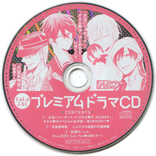 駿河屋 -<中古>プレミアムドラマCD (月刊LaLa 2018年10月号付録