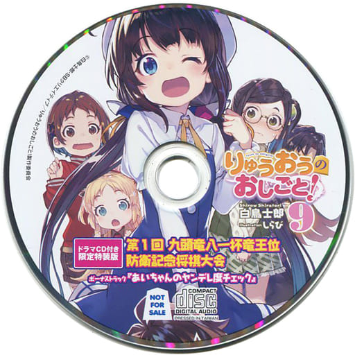 駿河屋 買取 りゅうおうのおしごと 第9巻 限定特装版 白鳥士郎 付属ドラマcd 九頭竜八一杯竜王位防衛記念将棋大会 アニメ ゲーム