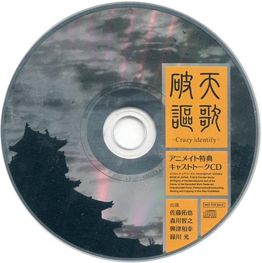 駿河屋 中古 佐藤拓也の やれます イメージドラマcd 破天謳歌 Crazy Identify アニメイト特典キャストトークcd アニメ ゲーム