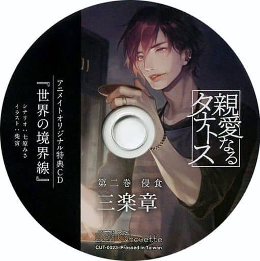 駿河屋 -【アダルト】<中古>ドラマCD 親愛なるタナトス 第二巻 侵食 駿河屋 -【アダルト】<中古>ドラマCD 親愛なるタナトス 第二巻 侵食