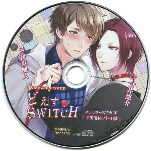 駿河屋 - 【買取】ドラマCD どえす・SWITCH (CV：伊東健人・白井悠介