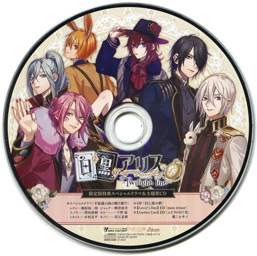白と黒のアリス -Twilight line- 限定版同梱特典スペシャルドラマCD「不思議の国の眠り姫!?」&主題歌CD 白と黒のアリス -Twilight line- 限定版同梱特典スペシャルドラマCD「不思議の国の眠り姫!?」&主題歌CD