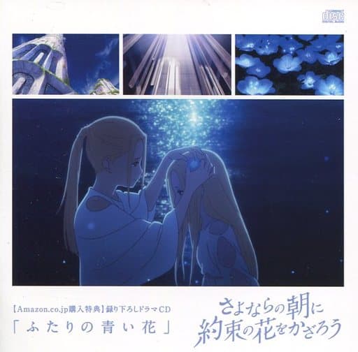 駿河屋 中古 さよならの朝に約束の花をかざろう Amazon特典ドラマcd ふたりの青い花 アニメ ゲーム