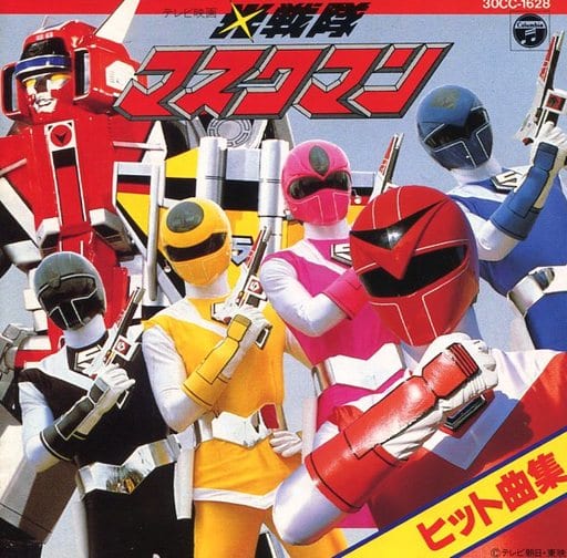 駿河屋 - 【買取】光戦隊マスクマン・ヒット曲集(状態:裏ジャケット欠