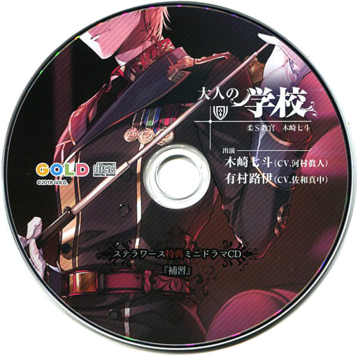 駿河屋 - 【買取】ドラマCD 大人の学校 柔S教官 木崎七斗 (CV:河村