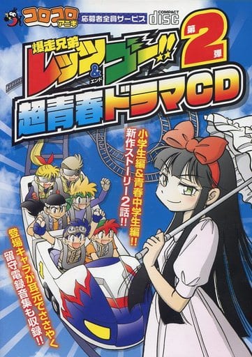 駿河屋 中古 爆走兄弟レッツ ゴー 超青春ドラマcd 第2弾 応募者全員サービス アニメ ゲーム