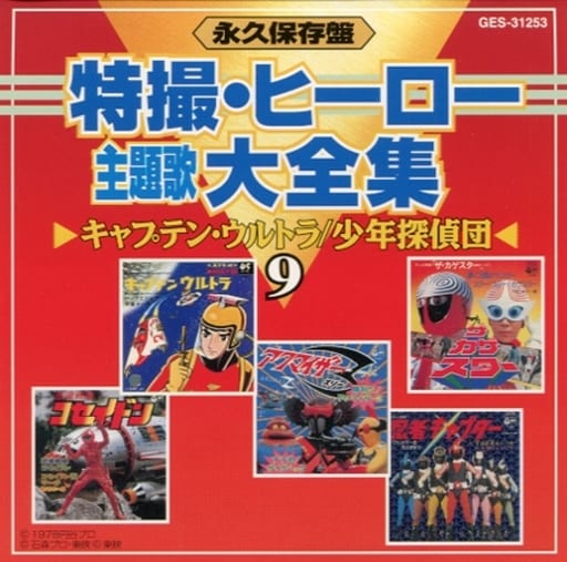 駿河屋 中古 特撮 ヒーロー 主題歌大全集 9 キャプテン ウルトラ 少年探偵団 アニメ ゲーム 駿河屋 中古 特撮 ヒーロー 主題歌大全集 9 キャプテン ウルトラ 少年探偵団 アニメ ゲーム