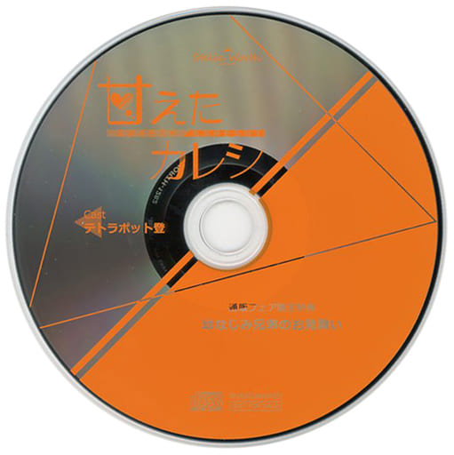 シチュエーションCD 甘えたカレシ(CV:テトラポット登) フェア通販限定 シチュエーションCD 甘えたカレシ(CV:テトラポット登) フェア通販限定