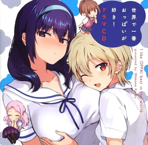 偉大な 【分売可】世界で一番おっぱいが好き! 一巻&ふたつめ ドラマCD 偉大な 【分売可】世界で一番おっぱいが好き! 一巻&ふたつめ ドラマCD