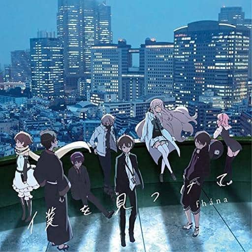 駿河屋 新品 中古 Fhana 僕を見つけて アニメ盤 Tvアニメ ナカノヒトゲノム 実況中 Ed主題歌 邦楽