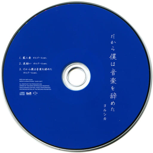 第1位獲得!】 ヨルシカ だから僕は音楽を辞めた CD 特典