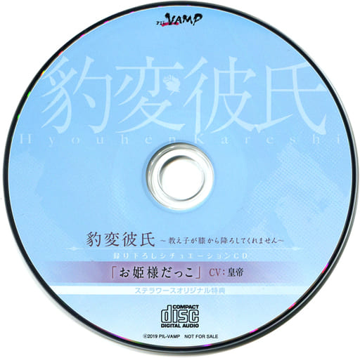 駿河屋 -【アダルト】<中古>ドラマCD 豹変彼氏-教え子が膝から降ろして