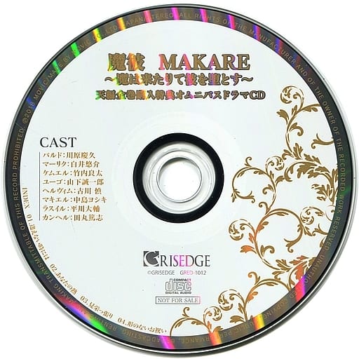 ドラマCD 魔彼 MAKARE 魔は来たりて彼を堕とす 天編 特典ドラマCD