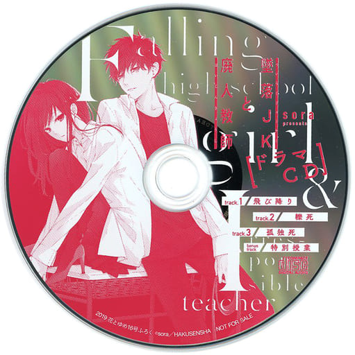 墜落JKと廃人教師 ドラマCD &ボイスカード - 女性漫画 墜落JKと廃人教師 ドラマCD &ボイスカード - 女性漫画