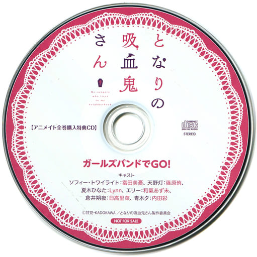 となりの吸血鬼さん アニメイト全巻購入特典ドラマCD「ガールズバンド となりの吸血鬼さん アニメイト全巻購入特典ドラマCD「ガールズバンド