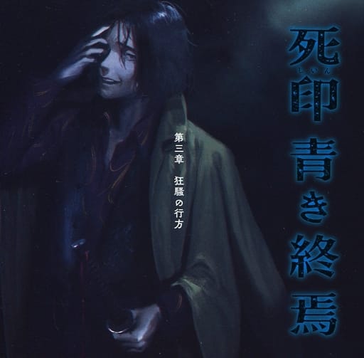 駿河屋 -<中古>死印 青き終焉 第三章 狂騒の行方(アニメ・ゲーム) 駿河屋 -<中古>死印 青き終焉 第三章 狂騒の行方(アニメ・ゲーム)