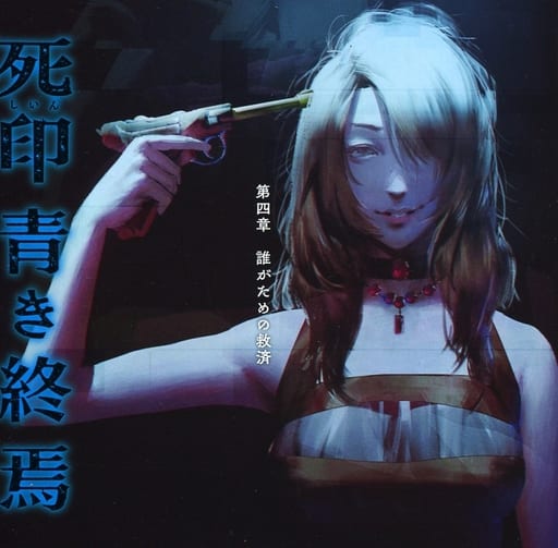 駿河屋 - 【買取】死印 青き終焉 第四章 誰がための救済(アニメ・ゲーム) 駿河屋 - 【買取】死印 青き終焉 第四章 誰がための救済(アニメ・ゲーム)