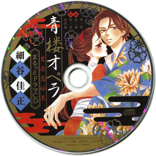 駿河屋 中古 ドラマcd 青楼オペラ 吉原恋絵巻 ベツコミ 19年10月号付録 アニメ ゲーム 駿河屋 中古 ドラマcd 青楼オペラ 吉原恋絵巻 ベツコミ 19年10月号付録 アニメ ゲーム