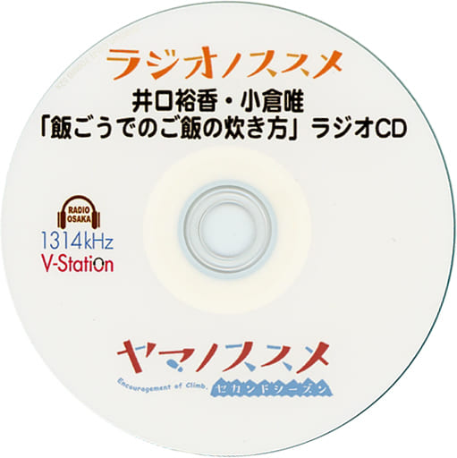 駿河屋 中古 ラジオノススメ 井口裕香 小倉唯 飯ごうでのご飯の炊き方 ラジオcd アニメ ゲーム 駿河屋 中古 ラジオノススメ 井口裕香 小倉唯 飯ごうでのご飯の炊き方 ラジオcd アニメ ゲーム
