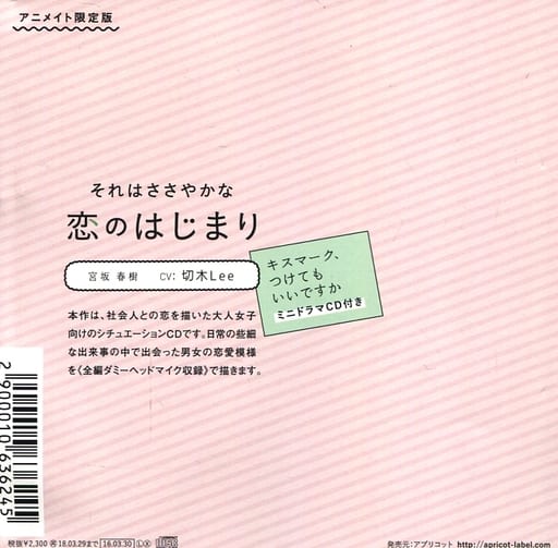 駿河屋 アダルト 中古 ドラマcd それはささやかな恋のはじまり 宮坂春樹 Cv 切木lee アニメイト限定盤特典ミニドラマcd キスマーク つけてもいいですか 状態 ケース違い アニメ ゲーム