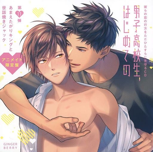 駿河屋 -<中古>ドラマCD 男子高校生、はじめての ~第11弾 あまえた