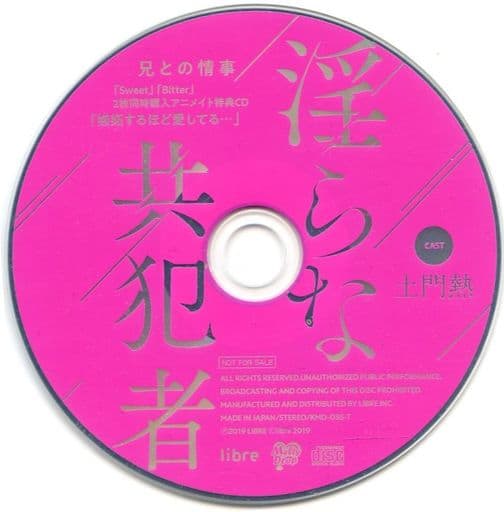 【値下げNG】W同時購入特典付！淫らな共犯者 兄との情事