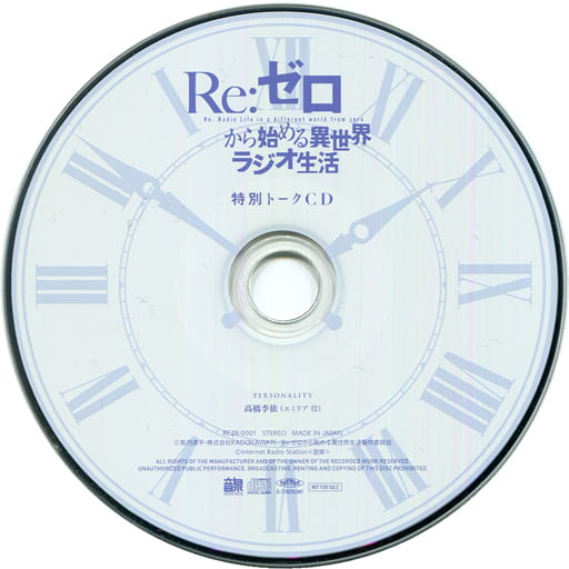 駿河屋 中古 Re ゼロから始める異世界ラジオ生活 特別トークcd アニメ ゲーム