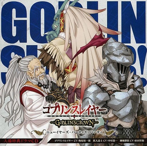 駿河屋 -<中古>劇場版 ゴブリンスレイヤー 第1週目来場者特典ドラマCD 駿河屋 -<中古>劇場版 ゴブリンスレイヤー 第1週目来場者特典ドラマCD